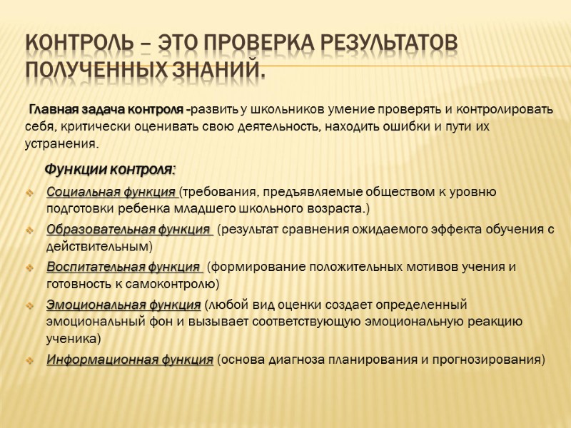 Контроль – это проверка результатов полученных знаний.  Главная задача контроля -развить у школьников